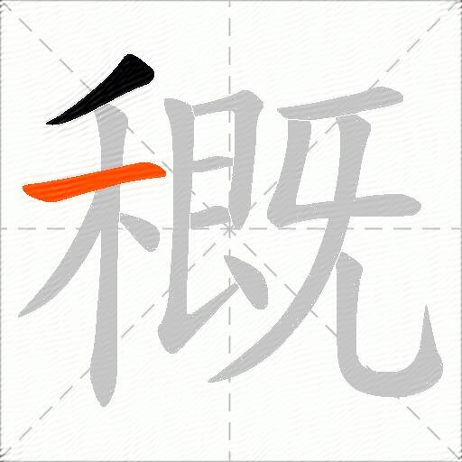 穊