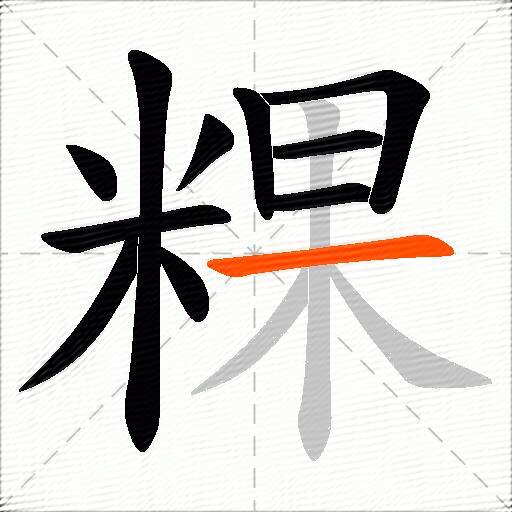 粿