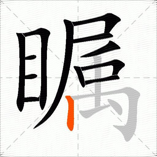 瞩