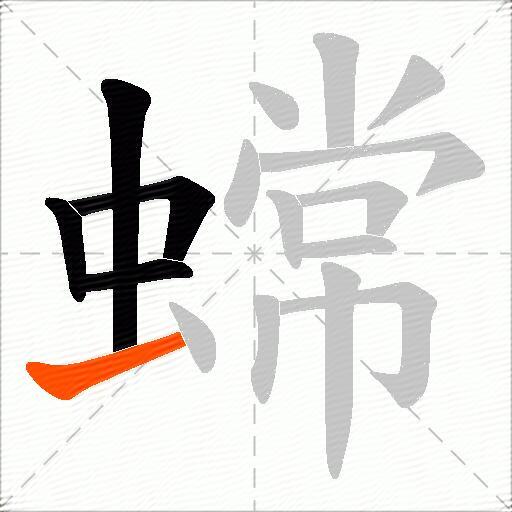 蟐