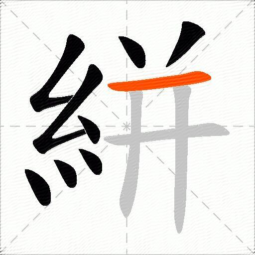 絣