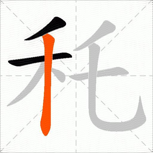 秅