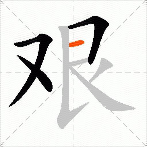 艰