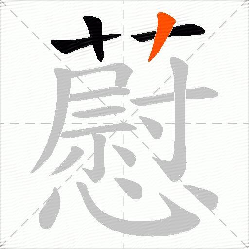 藯