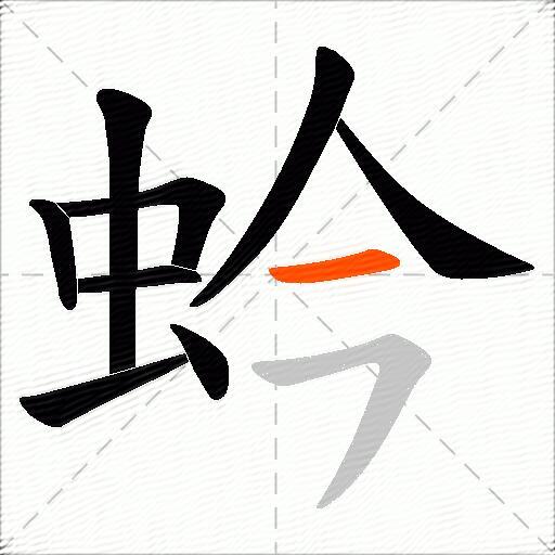 蚙