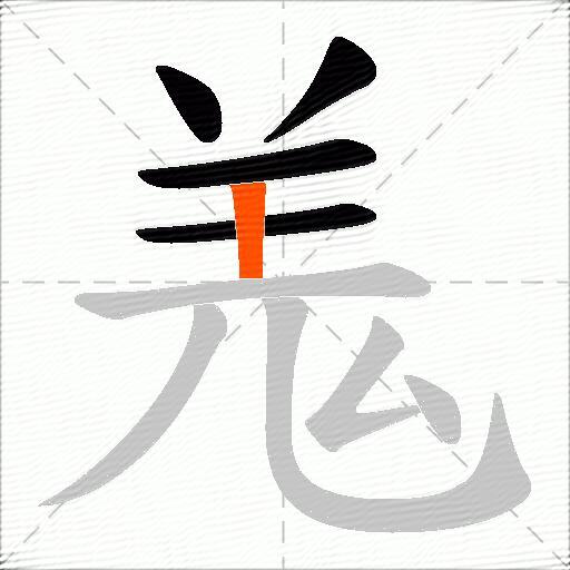 羗