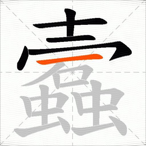 蠧