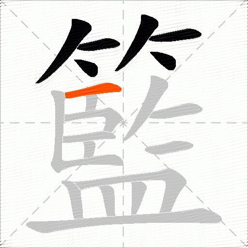 籃