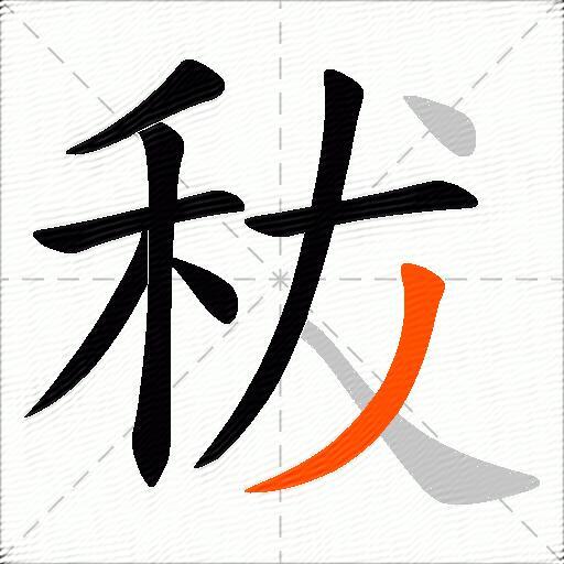 秡