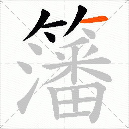 籓