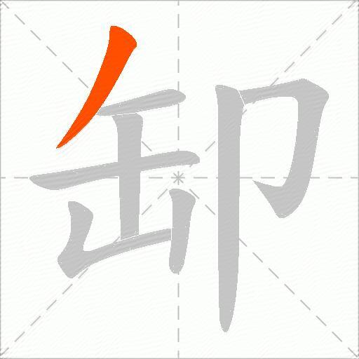 缷