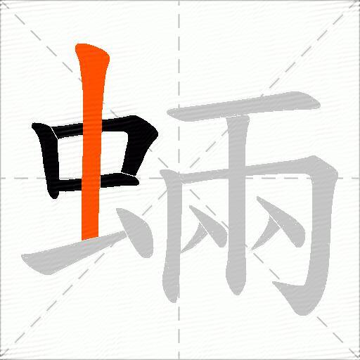 蜽