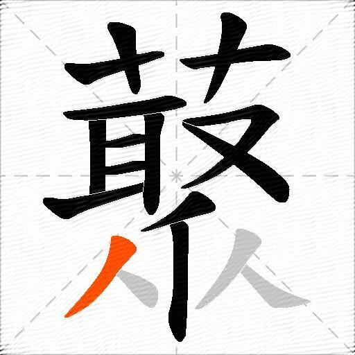 藂