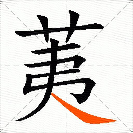 荑