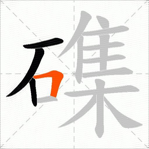 磼