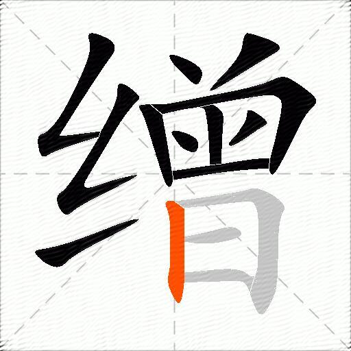 缯