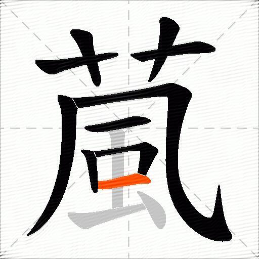 葻