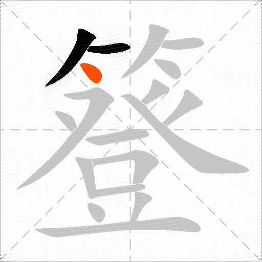簦
