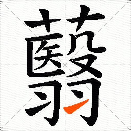 蘙