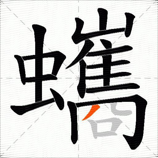 蠵
