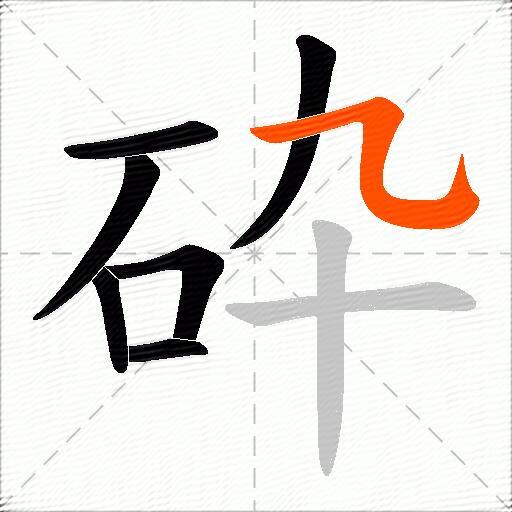 砕