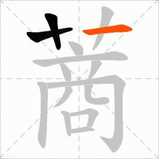 蔏