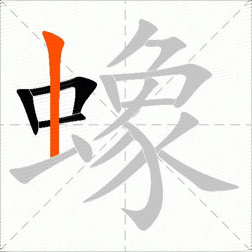 蟓