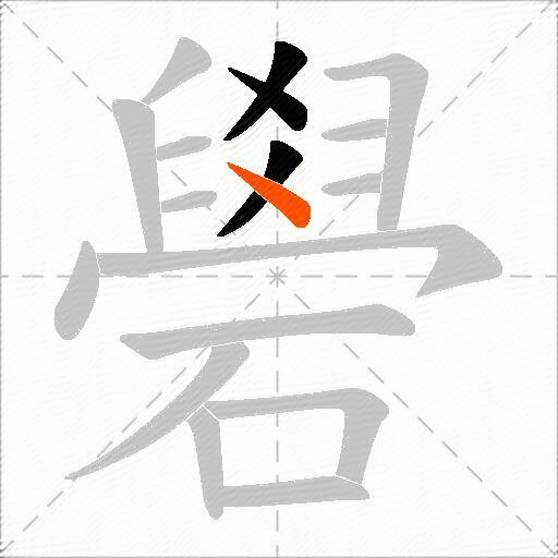 礐