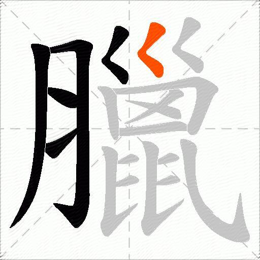 臘