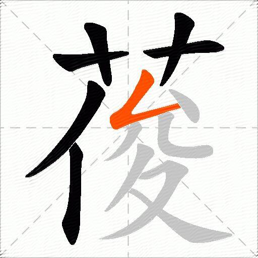 葰