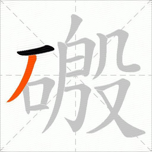 磤