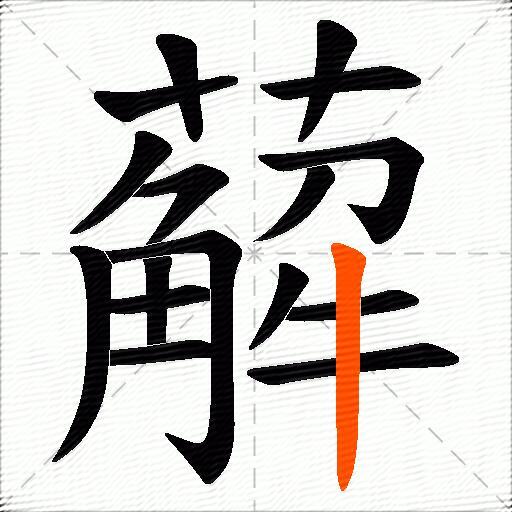 薢