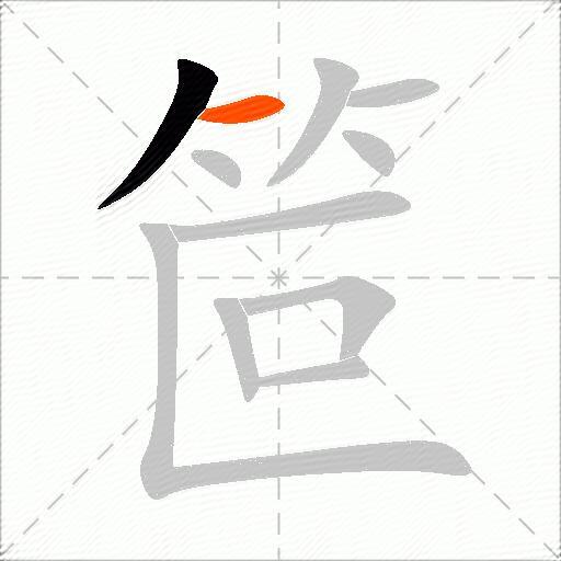 笸