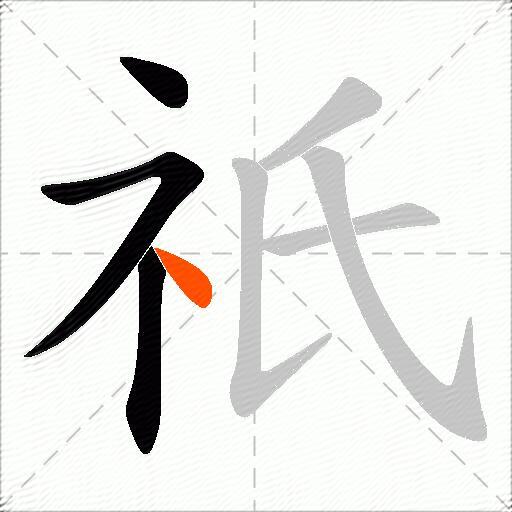 祇