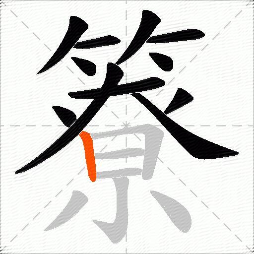 簝
