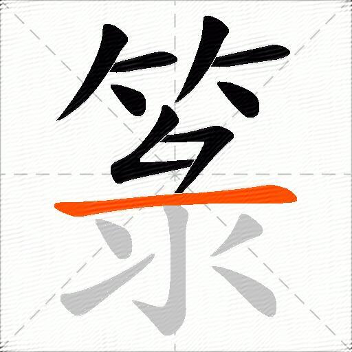箓