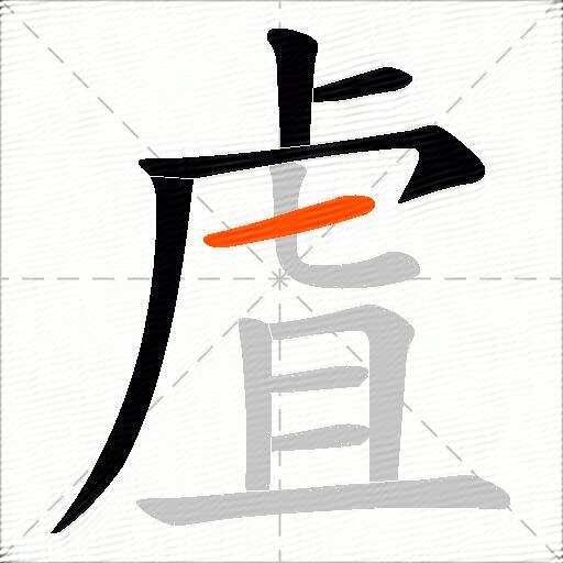 虘