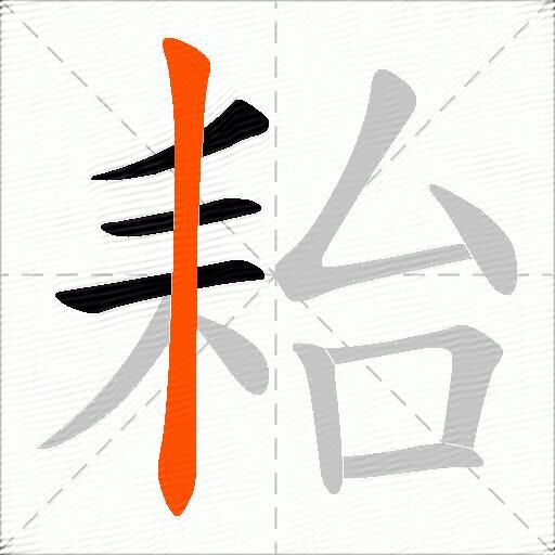 耛