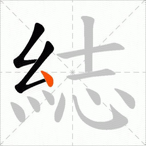 綕