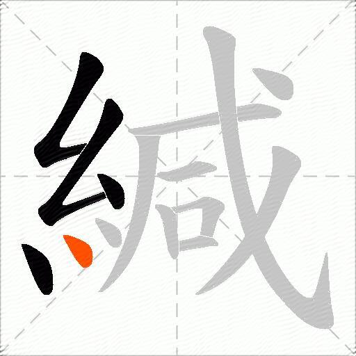 緘