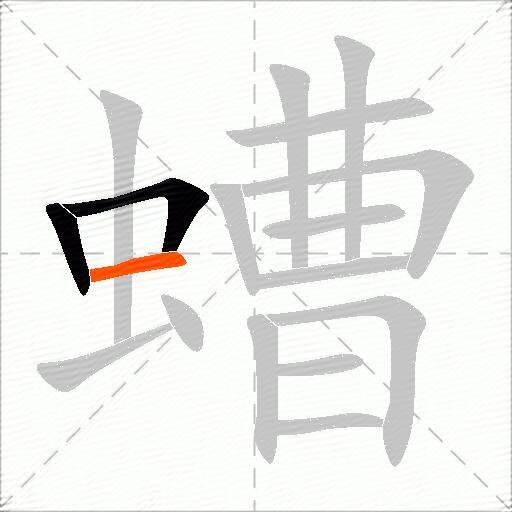 螬