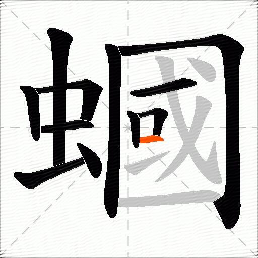 蟈