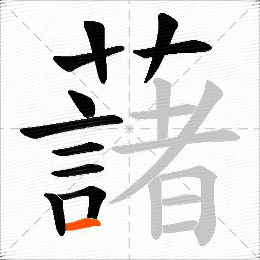 藷