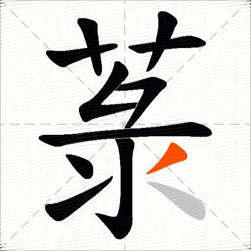 菉
