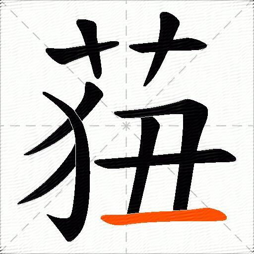 莥