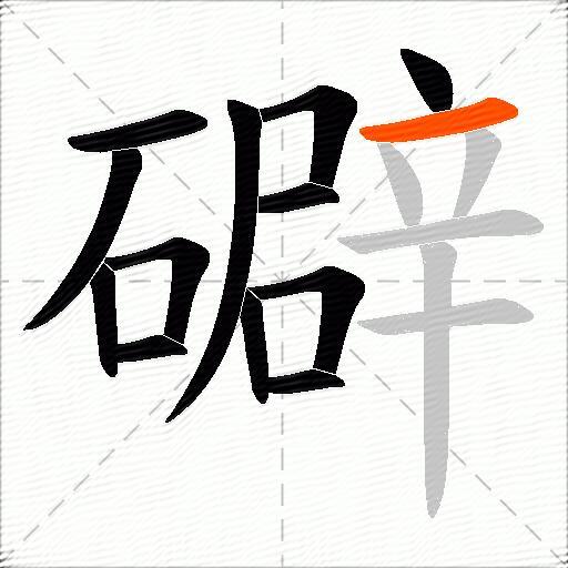 礔