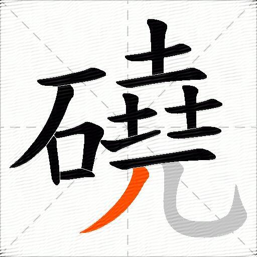 磽