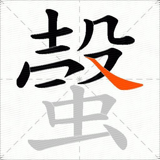 螜