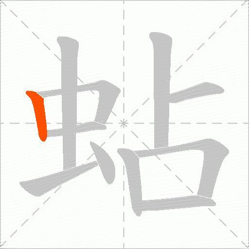 蛅