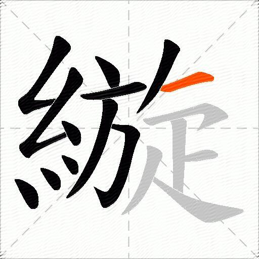 縼